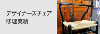 デザイナーズチェア修理実績