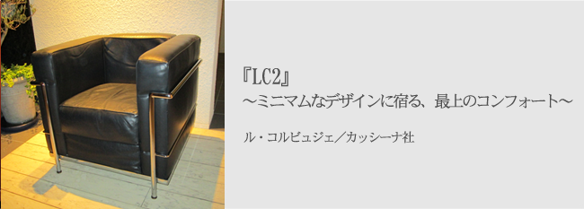 『LC2』~ミニマムなデザインに宿る、最上のコンフォート~