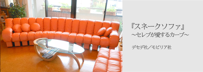『スネークソファ』~セレブが愛するカーブ~